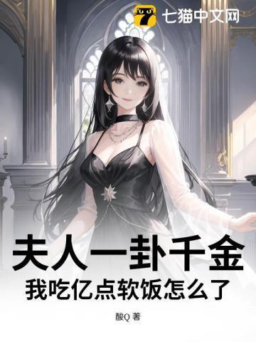 夫人吃了要认账最新