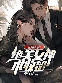 全球冰封冷艳女神求收留txt