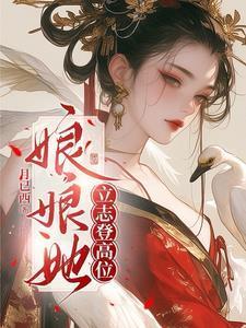 娘娘她总是不上进朗读