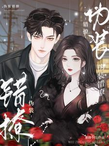 伪装错撩短剧免费观看全集高清版