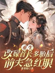 重生嫁二婚首长全本阅读