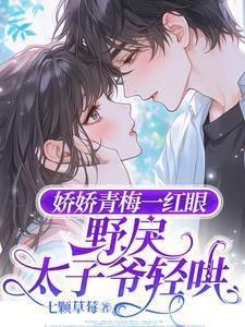 野戾太子爷轻哄全文阅读