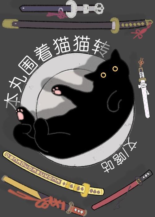 猫猫围着脚转是什么意思