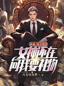 神豪进了icu女神还在问我要礼物免费
