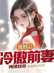 离婚后前妻绝情无情无义