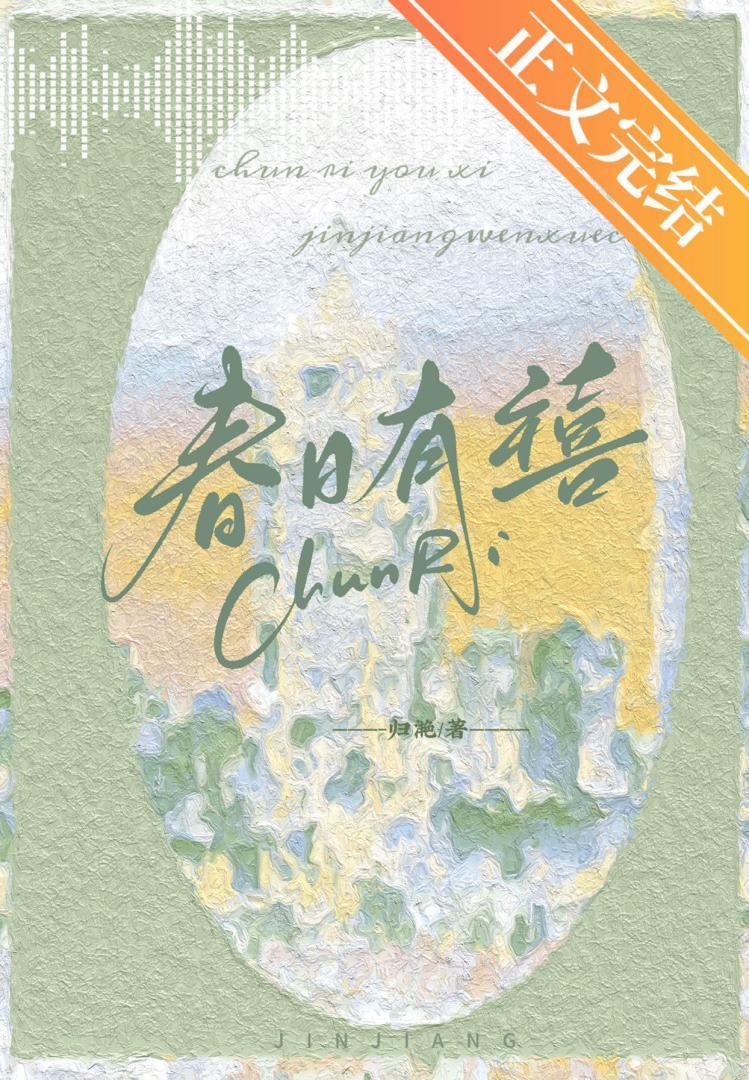 春日有禧裴远之笔趣阁