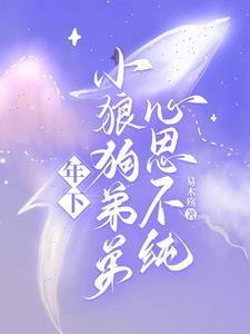 年下小狼狗文包