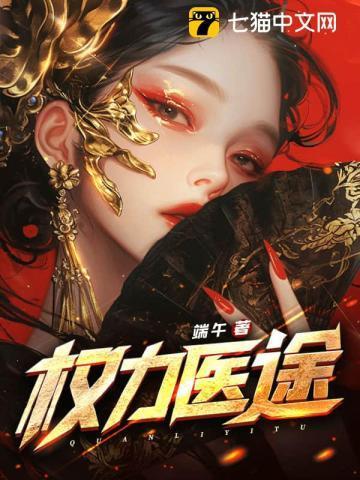 权力医途端午