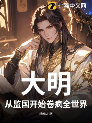 从大明开始慎重
