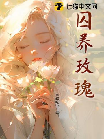 囚养玫瑰半只月免费阅读