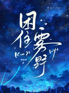 困住雾野最新章节更新时间表