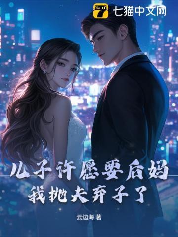 儿子给自己找后妈的电视剧