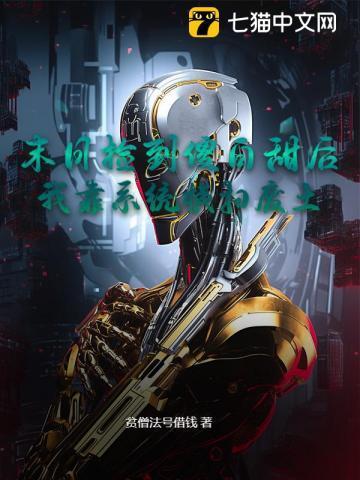 末日我捡属性成神