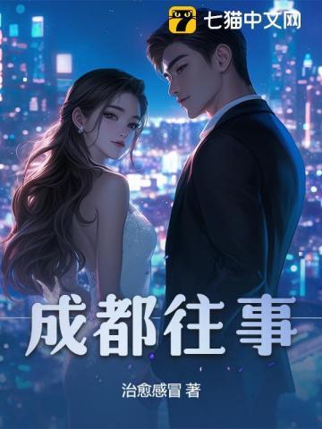 成都往事北门三哥免费阅读