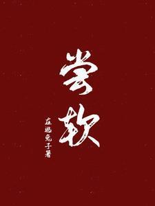 尝软改编的短剧叫什么