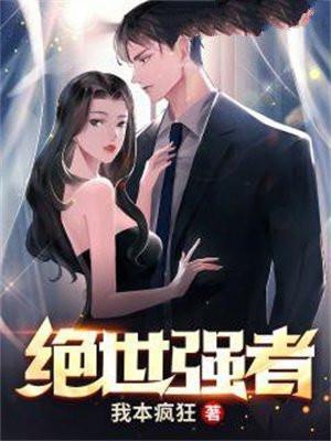 绝世强者只想回家种田第二季动漫免费观看
