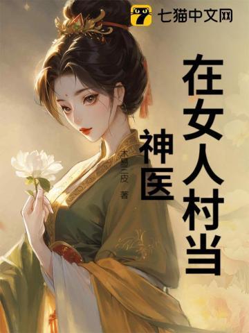 我在村里当神医