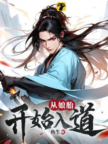 荒古圣体在娘胎开始悟道境界划分