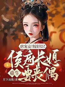 侯府长媳全文免费