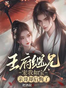 亲哥却后悔了男主是谁