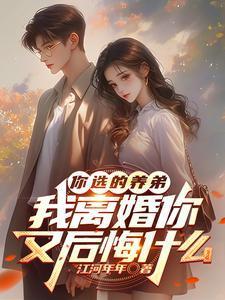 你选的养弟我离婚你又后悔什么
