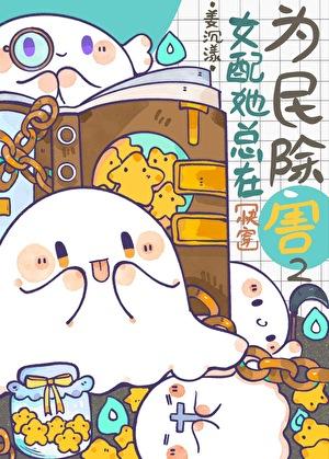 女配她总在作死[穿书