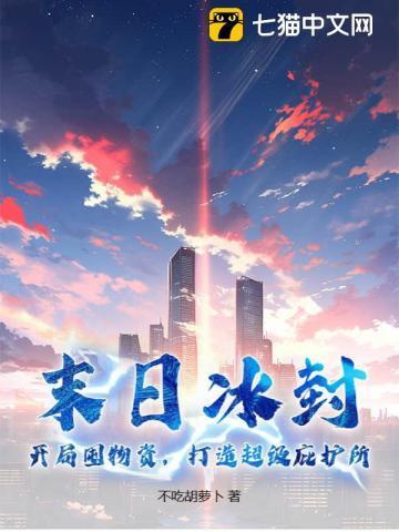 末日储备