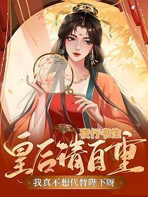 我真不想代替陛下呀!166
