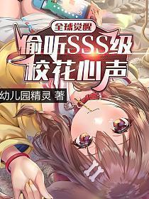 全球觉醒偷听sss级校花心声 笔趣阁免费