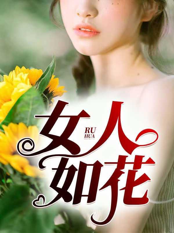女人如花歌曲原唱