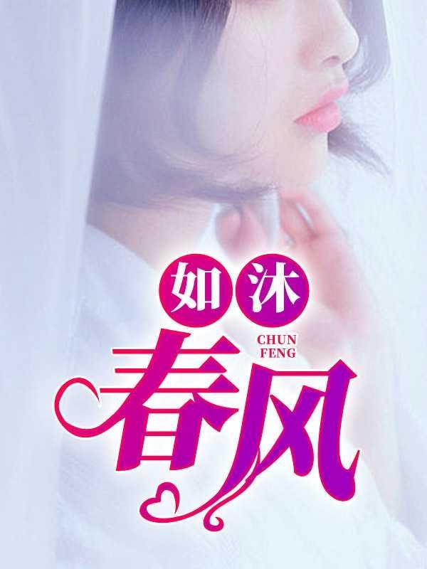 如沐春风马叔顾婉婷在线阅读免费