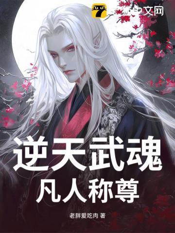 逆天武尊免费阅读