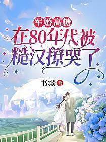 80年代军婚宠妻全文免费阅读
