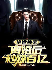 绝世神豪离婚后我狂