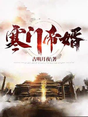 寒门帝婿TXT百度