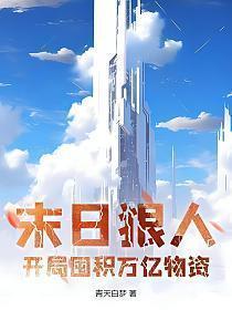末日狠人开局囤积万亿物资漫画免费下拉式