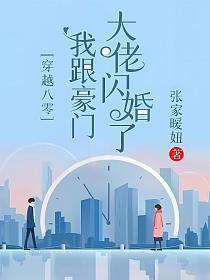 穿越八零我跟豪门大佬闪婚了 笔趣阁