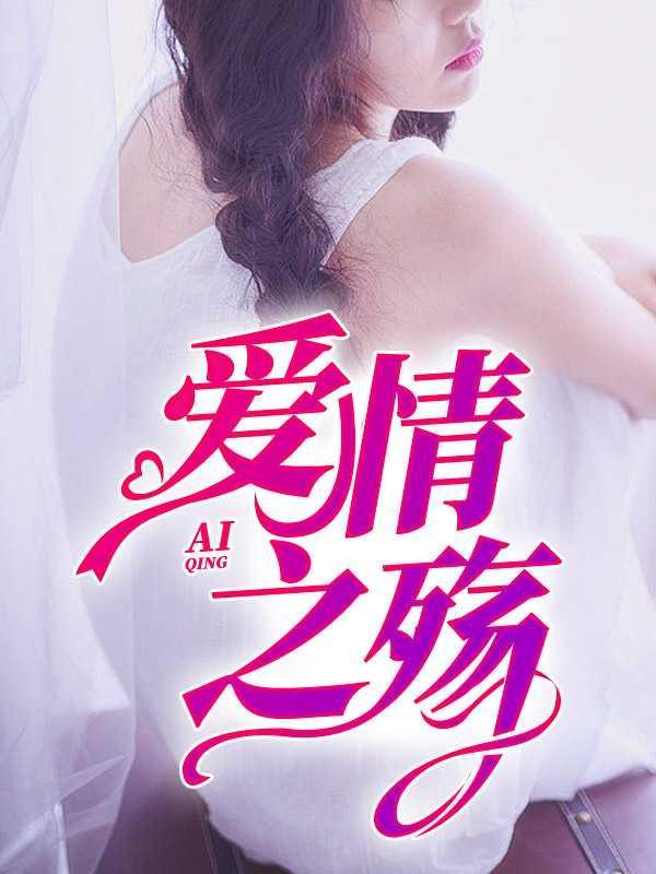 爱情之死在线阅读