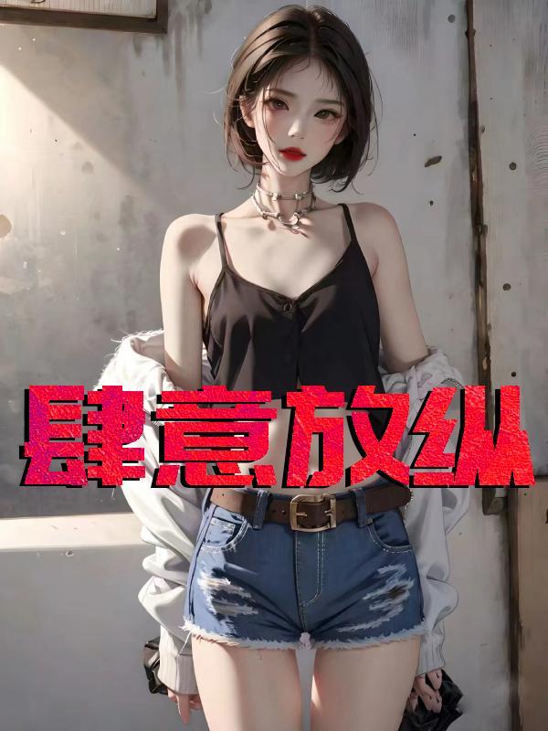 肆意放纵天赋