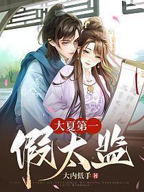 大夏第一假太监陆风有几个女人