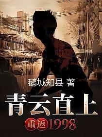 官场青云直上重返1998鹅城知县
