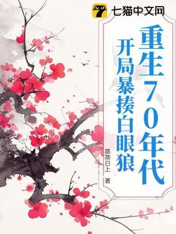 重生七十年代白富美免费阅读
