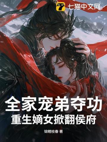 穿越嫡女世家全家都宠