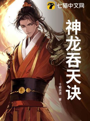 吞天巴蛇为什么比神龙厉害
