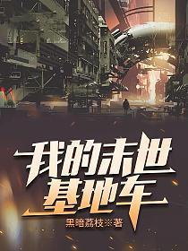 我的末世基地车江流石