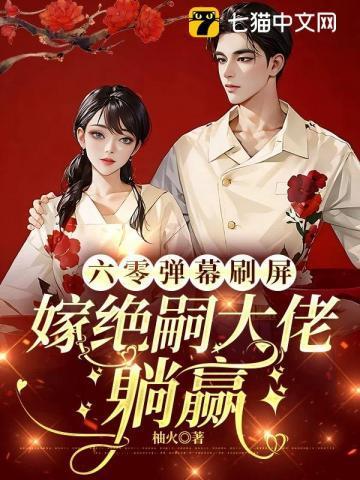 穿书六零嫁
