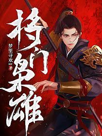 将门枭雄TXT电子书