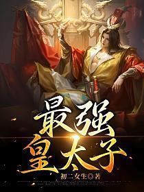 最强皇太子楚墨