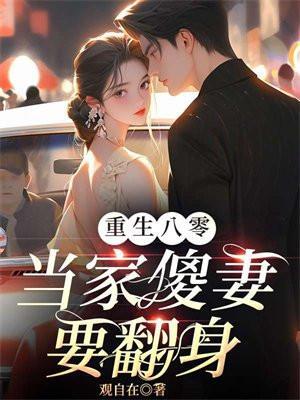 重生八零媳妇当家