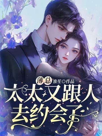 太太又跟人去约会了免费观看